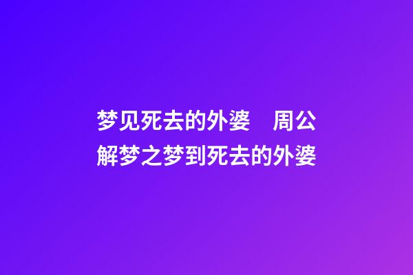 梦见死去的外婆　周公解梦之梦到死去的外婆